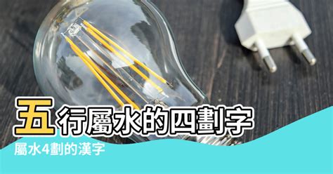 4劃屬水